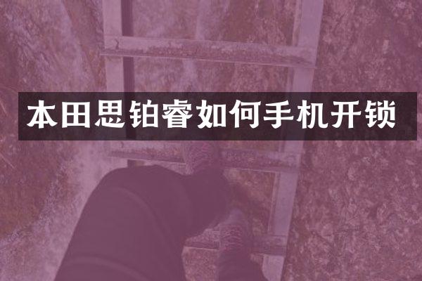 本田思铂睿如何手机开锁
