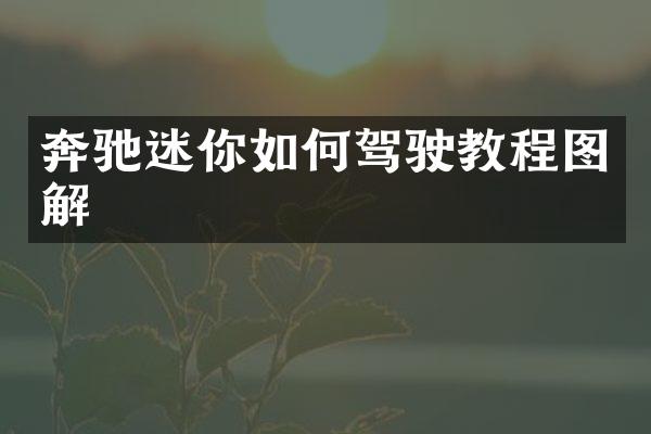 奔驰迷你如何驾驶教程图解
