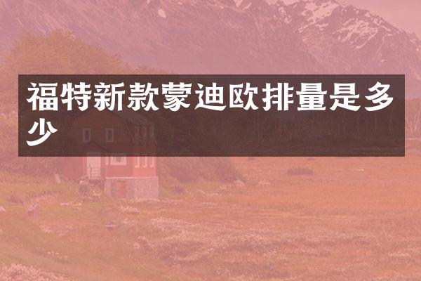 福特新款蒙迪欧排量是多少