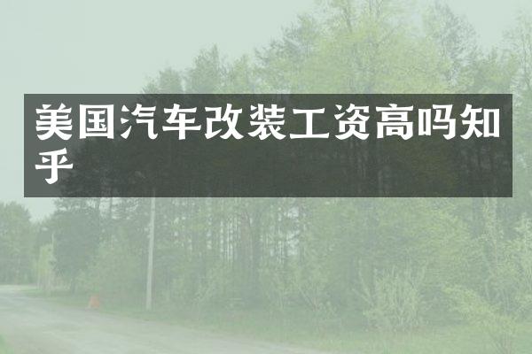 美国汽车改装工资高吗知乎