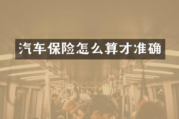 汽车保险怎么算才准确