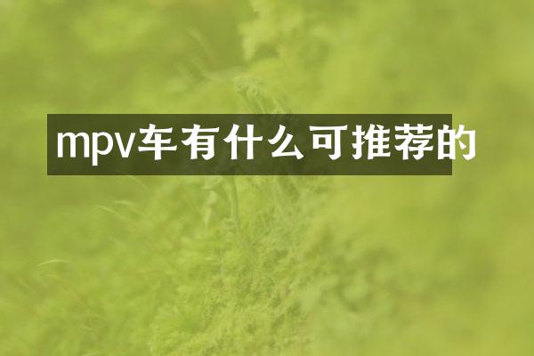 mpv车有什么可推荐的
