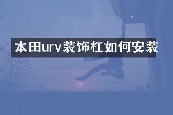 本田urv装饰杠如何安装