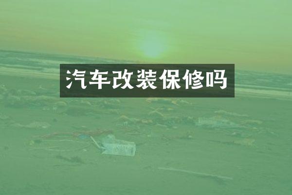 汽车改装保修吗