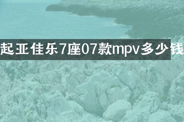 起亚佳乐7座07款mpv多少钱
