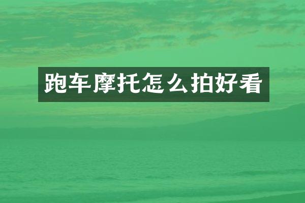 跑车摩托怎么拍好看