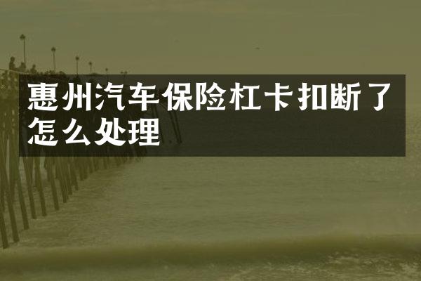惠州汽车保险杠卡扣断了怎么处理
