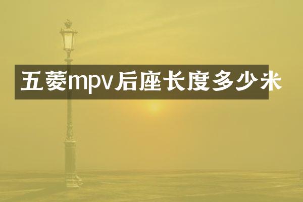 五菱mpv后座长度多少米