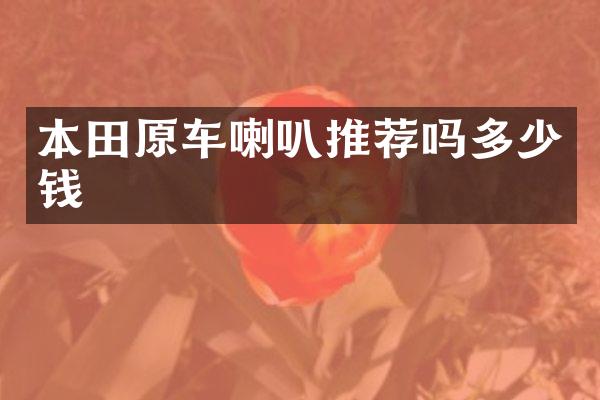 本田原车喇叭推荐吗多少钱