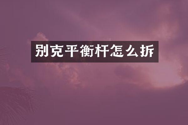 别克平衡杆怎么拆