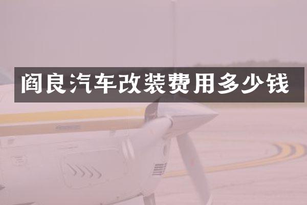 阎良汽车改装费用多少钱