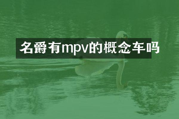 名爵有mpv的概念车吗