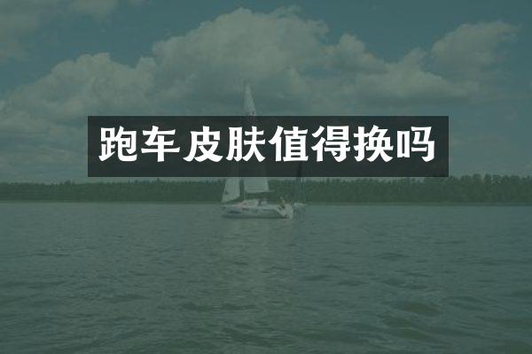 跑车皮肤值得换吗