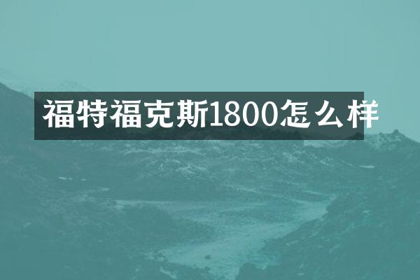 福特福克斯1800怎么样