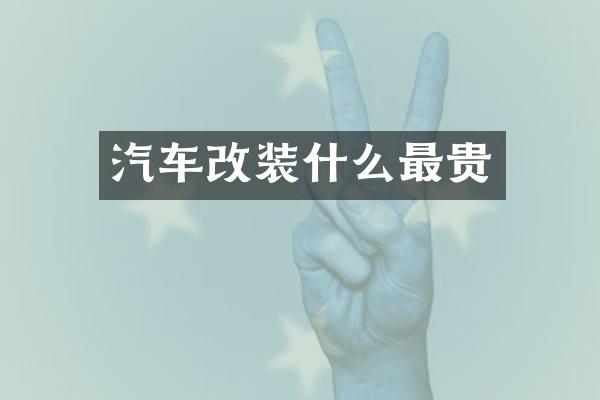 汽车改装什么最贵