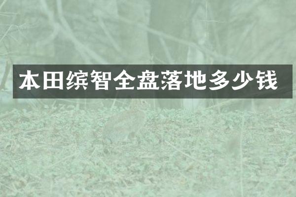 本田缤智全盘落地多少钱