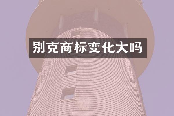 别克商标变化大吗