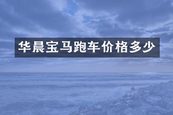 华晨宝马跑车价格多少