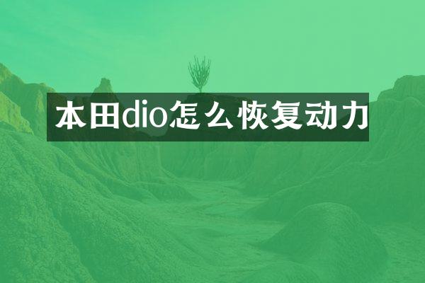 本田dio怎么恢复动力