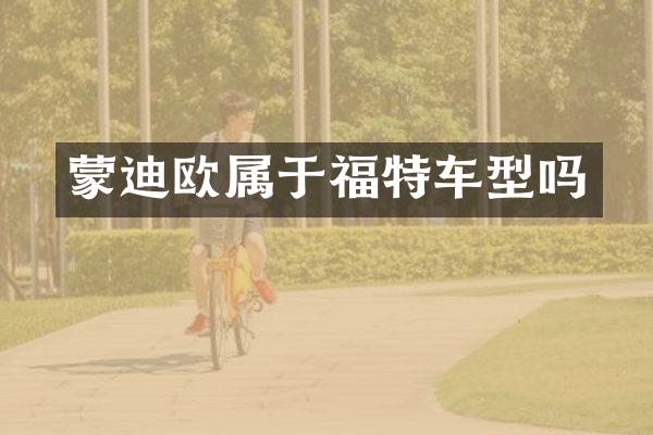 蒙迪欧属于福特车型吗