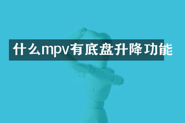 什么mpv有底盘升降功能