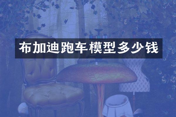 布加迪跑车模型多少钱