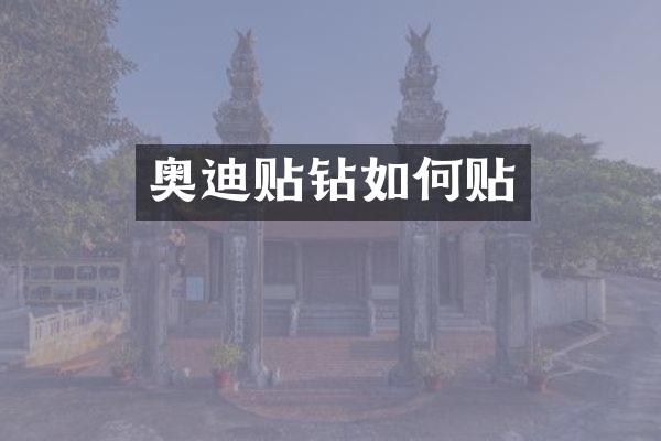奥迪贴钻如何贴