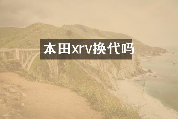 本田xrv换代吗