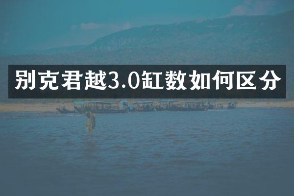 别克君越3.0缸数如何区分