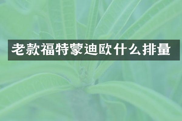 老款福特蒙迪欧什么排量