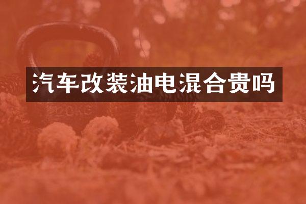 汽车改装油电混合贵吗