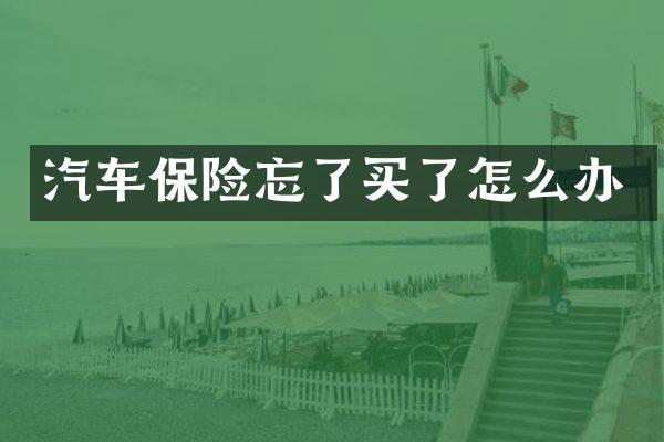 汽车保险忘了买了怎么办