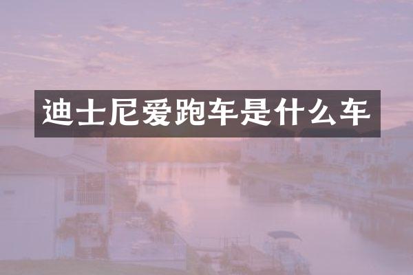 迪士尼爱跑车是什么车