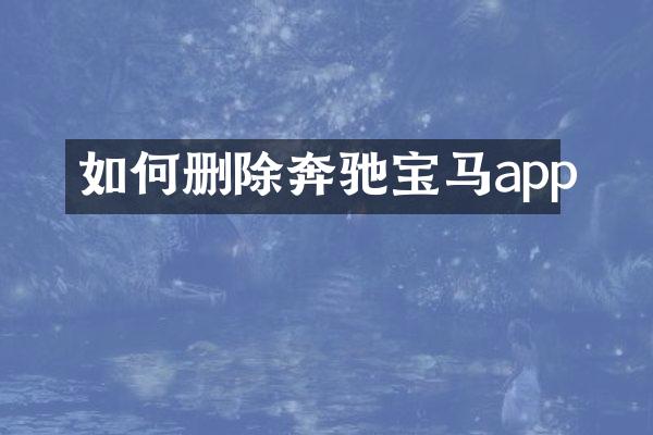 如何删除奔驰宝马app