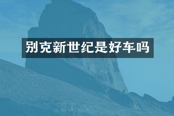 别克新世纪是好车吗