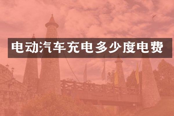 电动汽车充电多少度电费