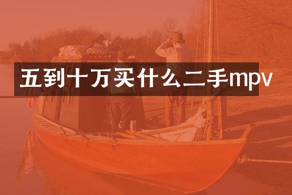 五到十万二手mpv