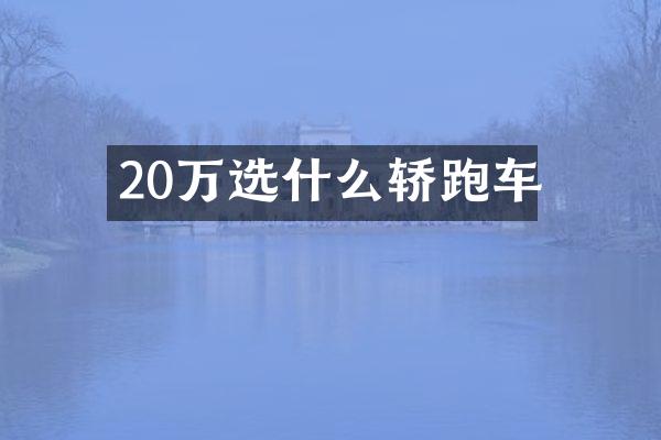 20万选什么轿跑车