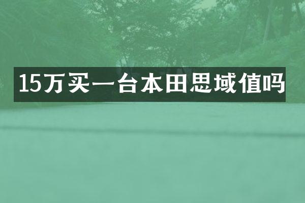 15万买一台本田思域值吗