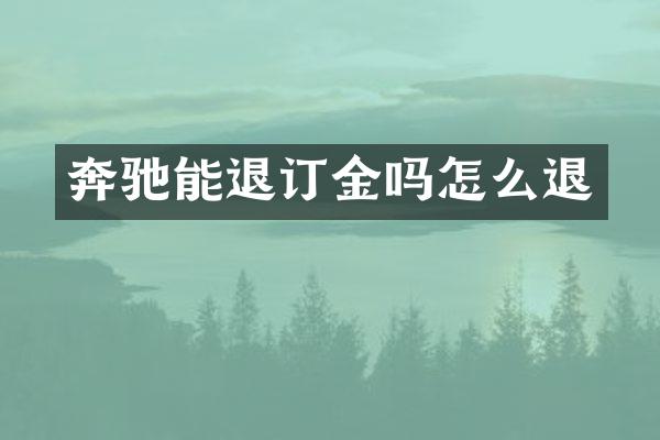 奔驰能退订金吗怎么退