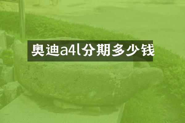 奥迪a4l分期多少钱