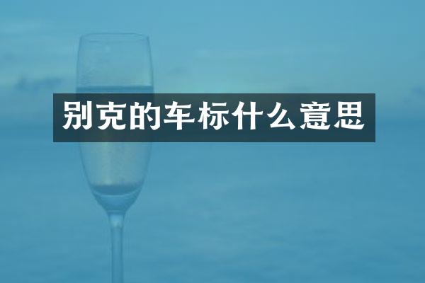 别克的车标什么意思