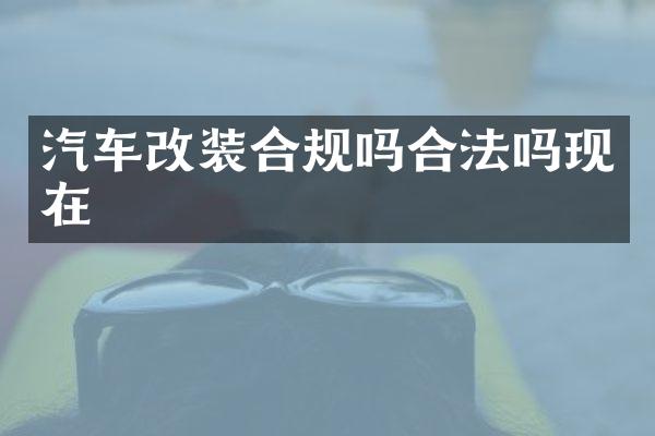 汽车改装合规吗合法吗现在
