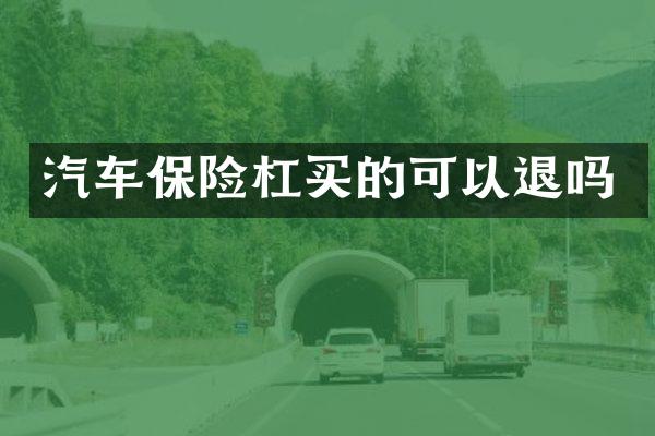汽车保险杠买的可以退吗