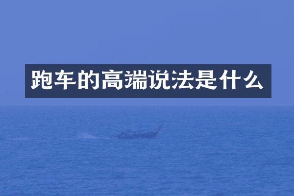 跑车的高端说法是什么