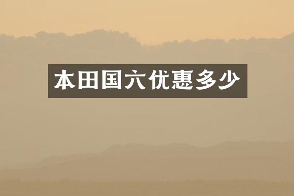 本田国六优惠多少