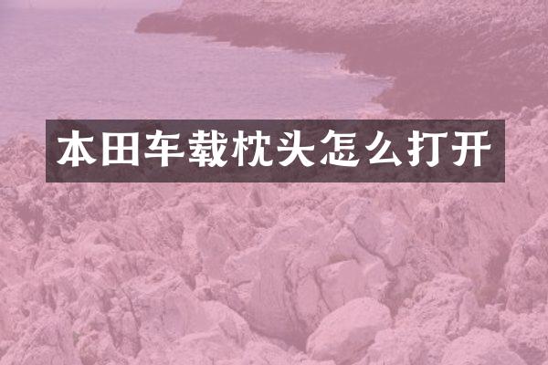 本田车载枕头怎么打开