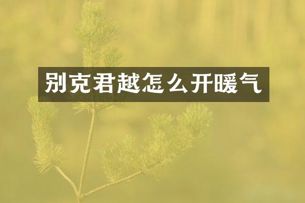 别克君越怎么开暖气