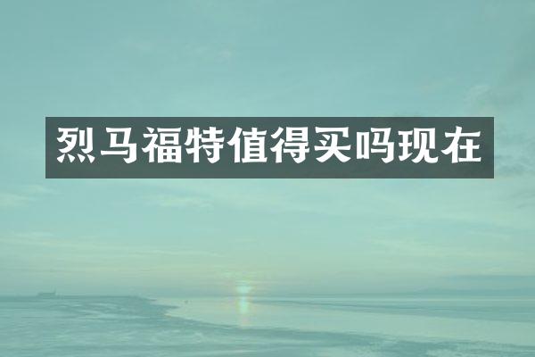 烈马福特值得买吗现在
