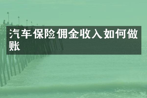 汽车保险佣金收入如何做账